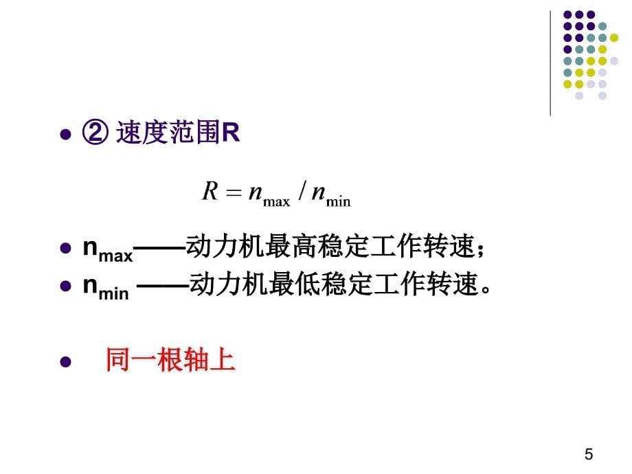 第六章钻机驱动设备与传动系统_第5页