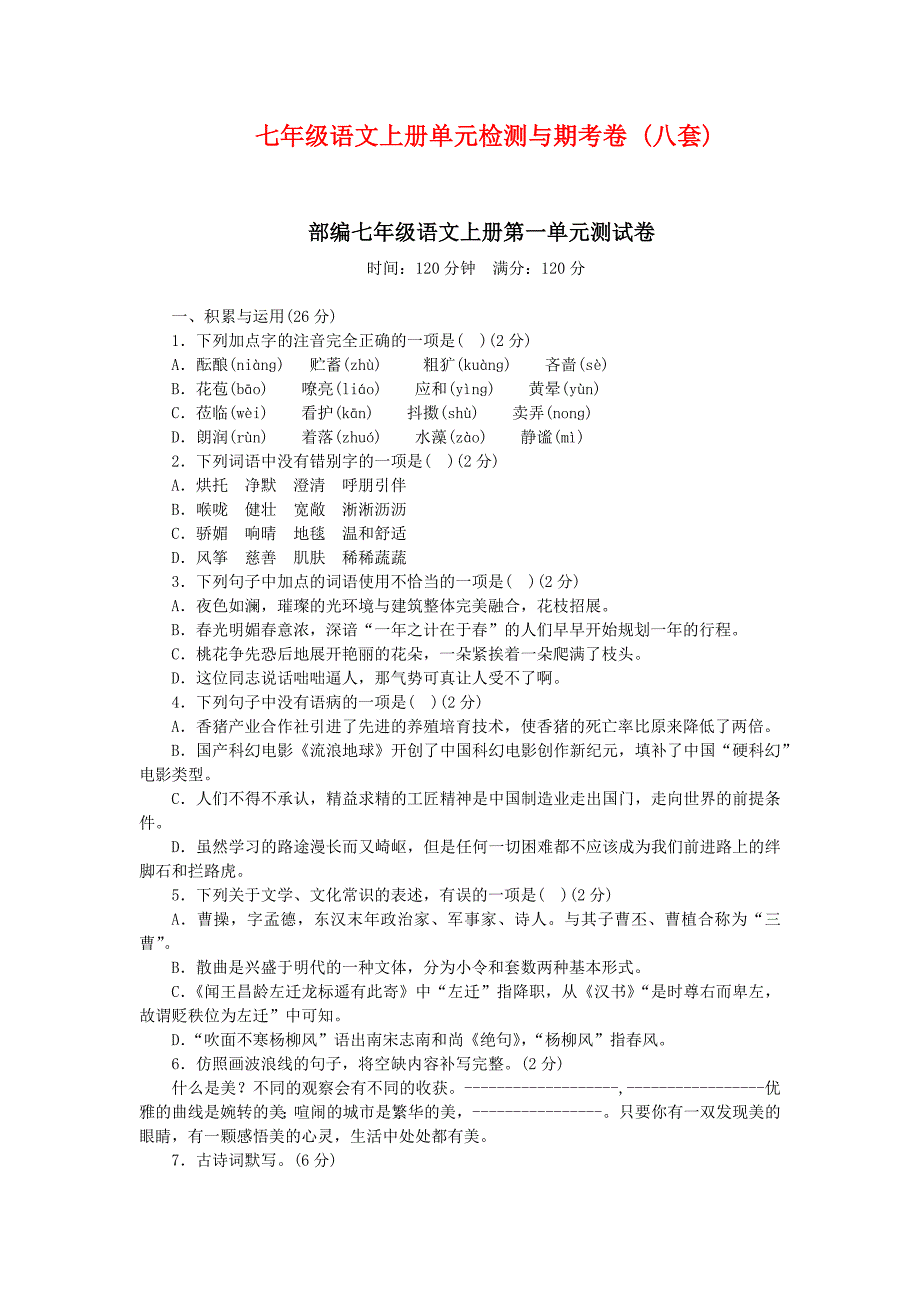 初中语文七年级上册单元检测与期考卷 (八套)(1)_第1页