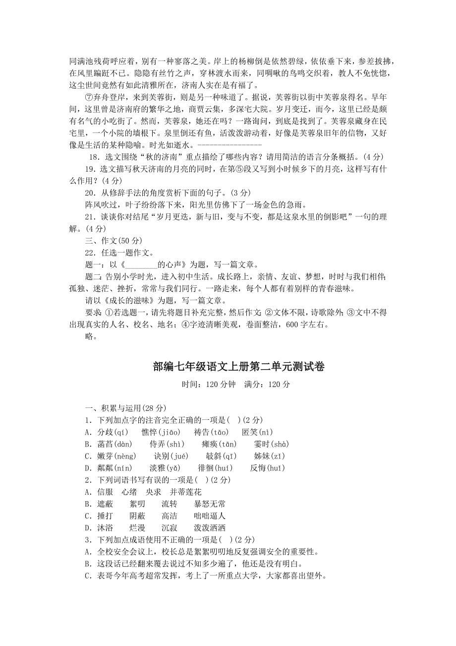 初中语文七年级上册单元检测与期考卷 (八套)(1)_第5页