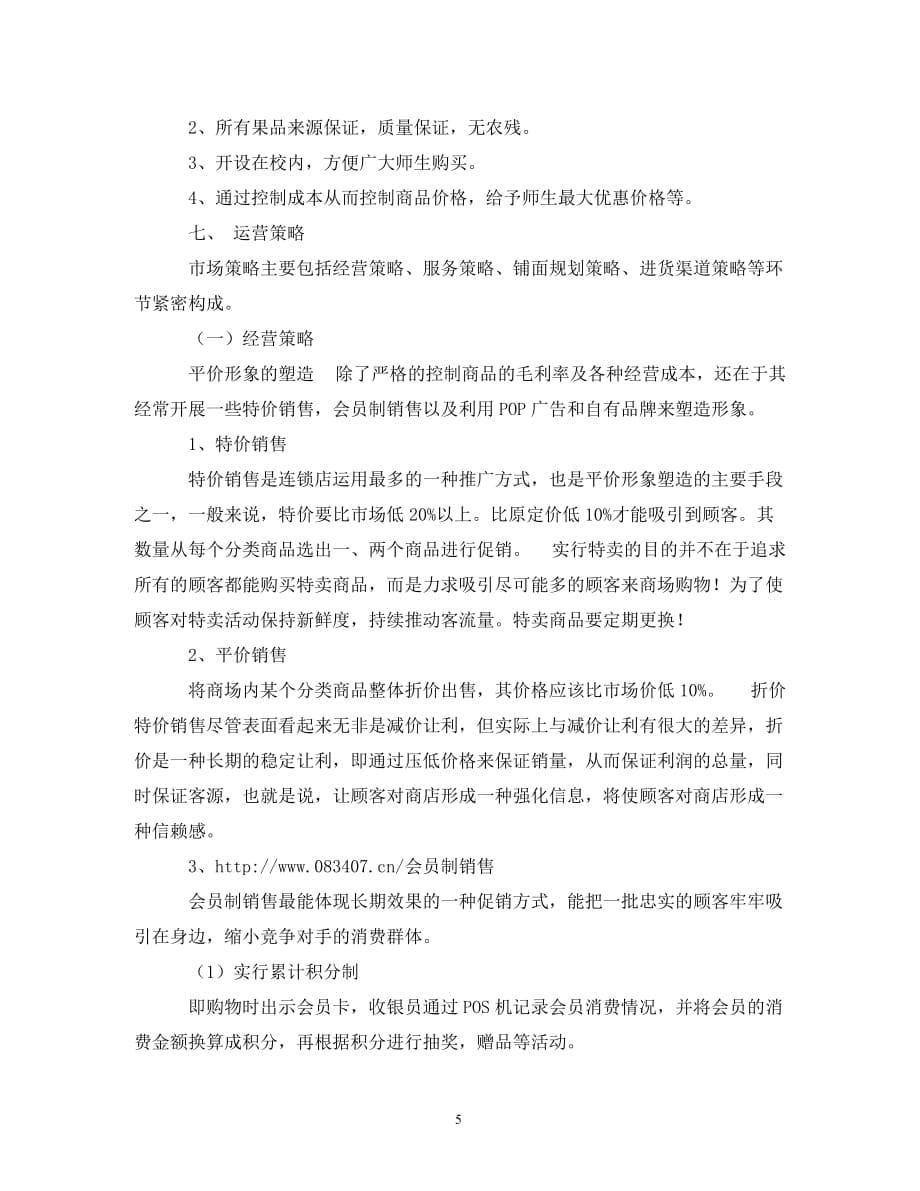 【精编】校内水果店销售策划书_第5页