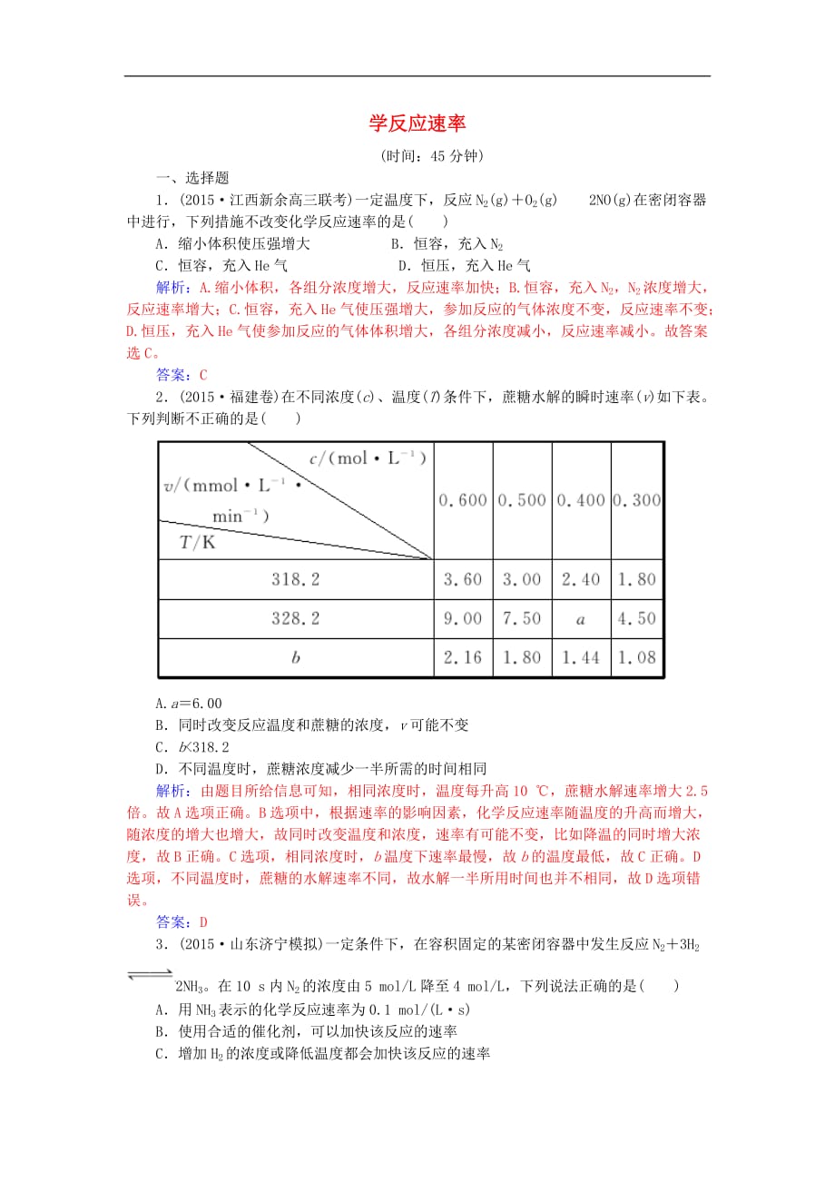 高考化学一轮复习 第7章 化学反应速率 化学平衡 第1讲 化学反应速率习题_第1页