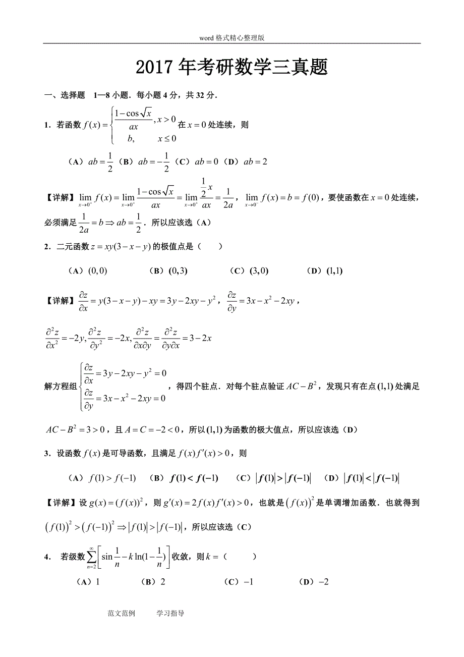 2017年考研数学三真题和解析精品_第1页