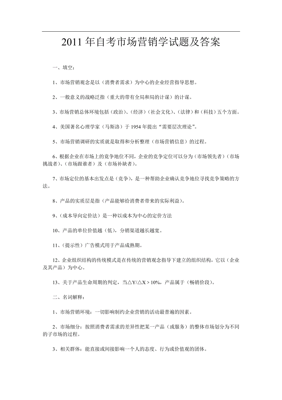 自考市场营销学试题及答案_第1页