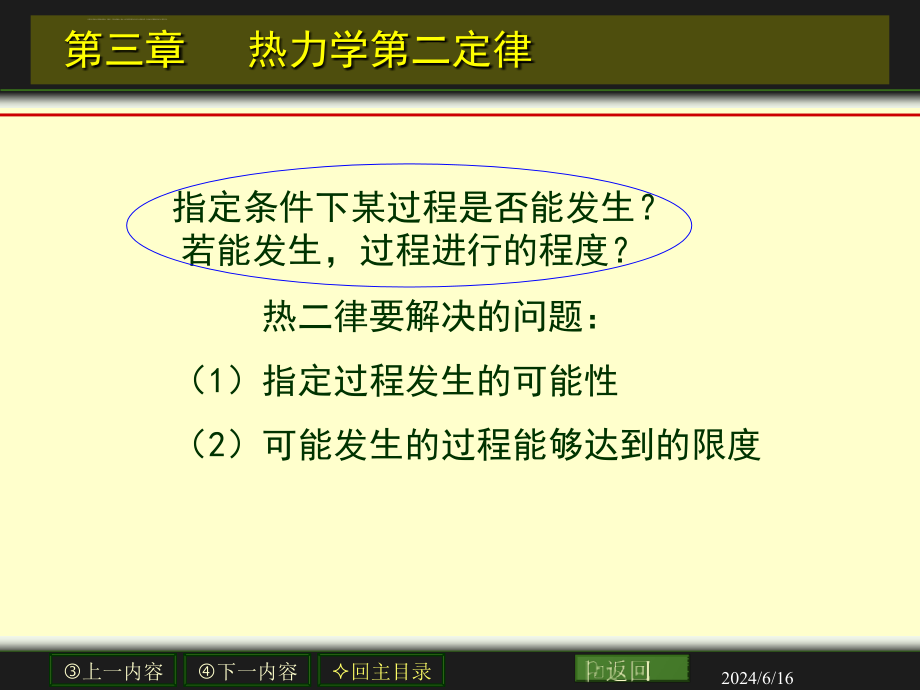 河北科技大学物理化学第3章热力学第二定律课件_第2页