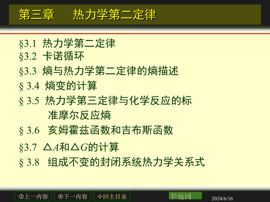 河北科技大学物理化学第3章热力学第二定律课件_第3页