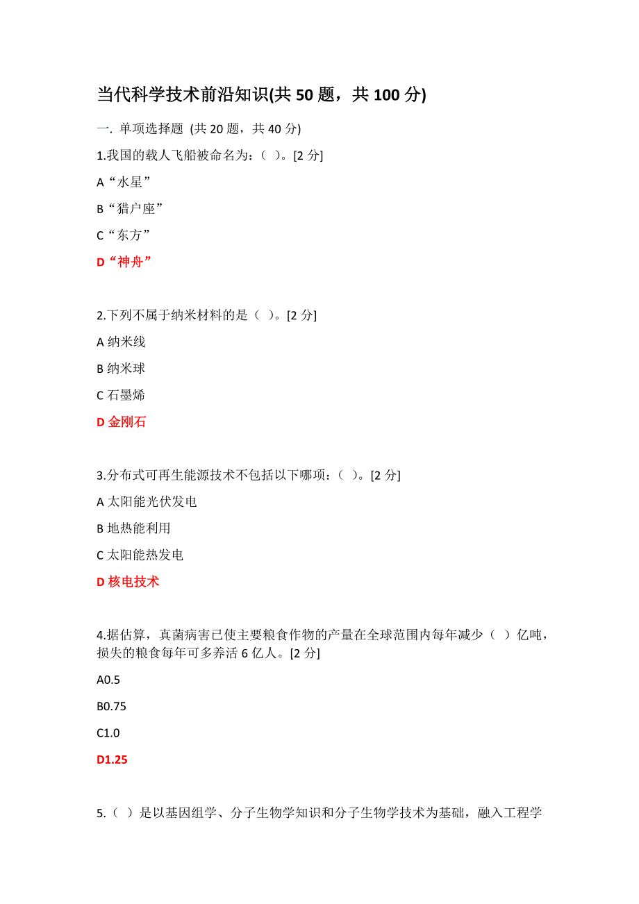 2020年当代科学技术前沿知识(公需科目)-当代科学技术前沿精品_第1页