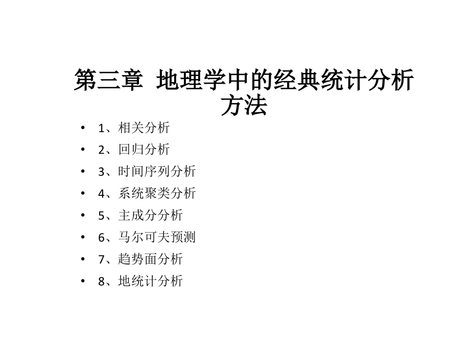 地理学中的经典统计分析方法第1节相关分析课件_第1页