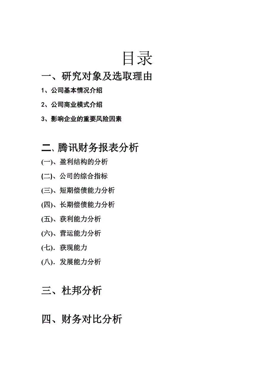 腾讯公司财务报表分析._第2页