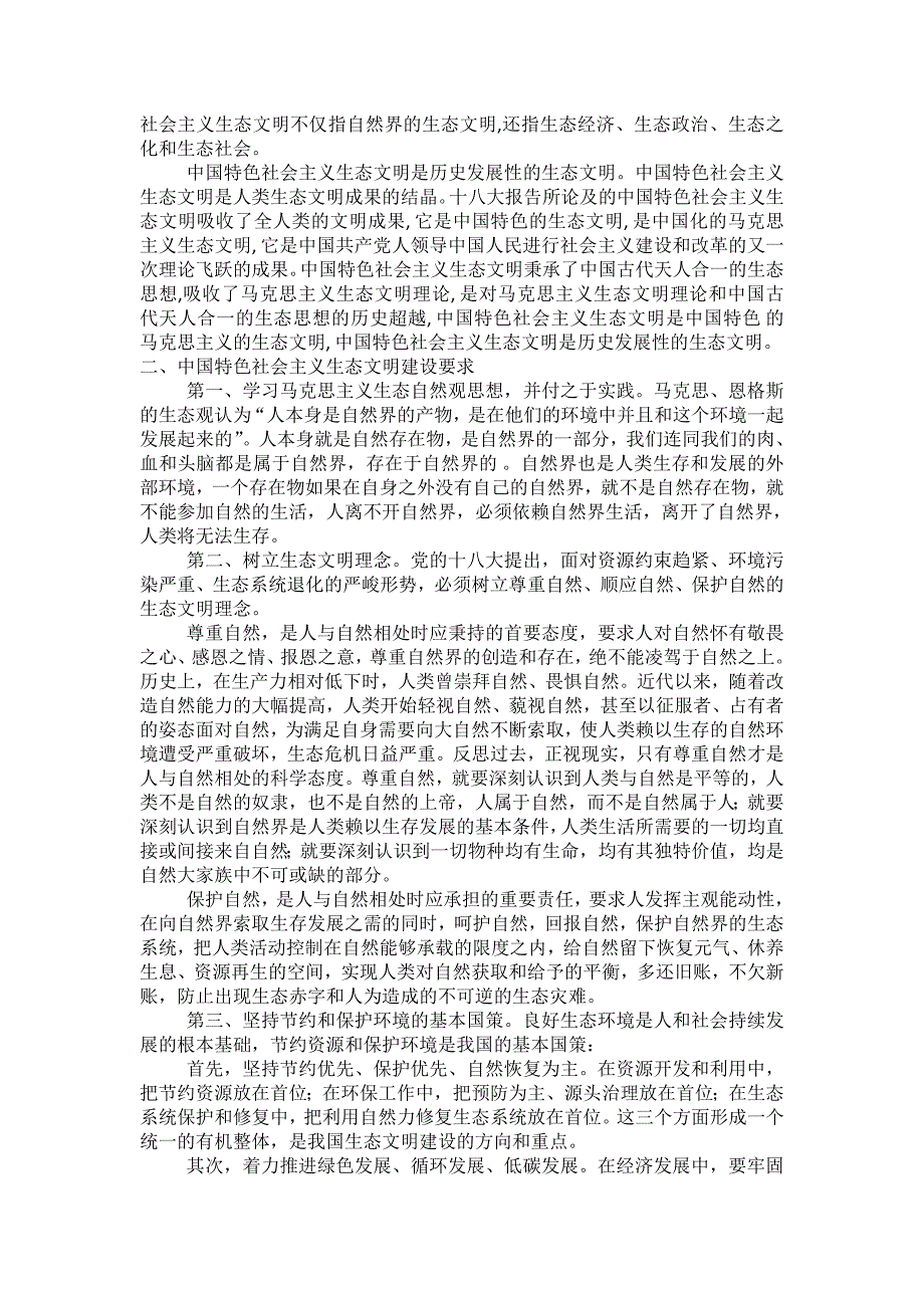 浅谈中国特色社会主义生态文明建设_第3页