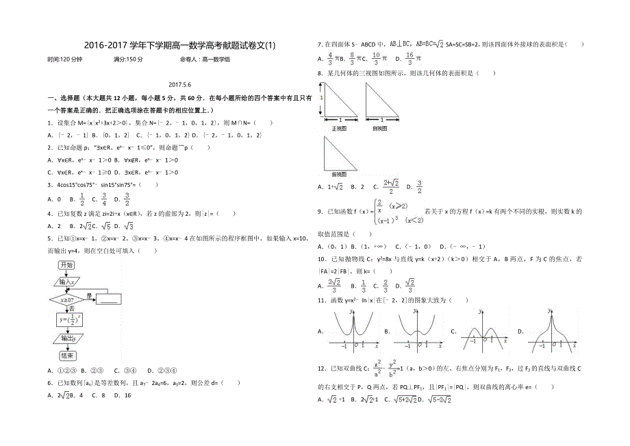 2016-2017学年下学期高一数学高考献题试卷文(1)理_第1页