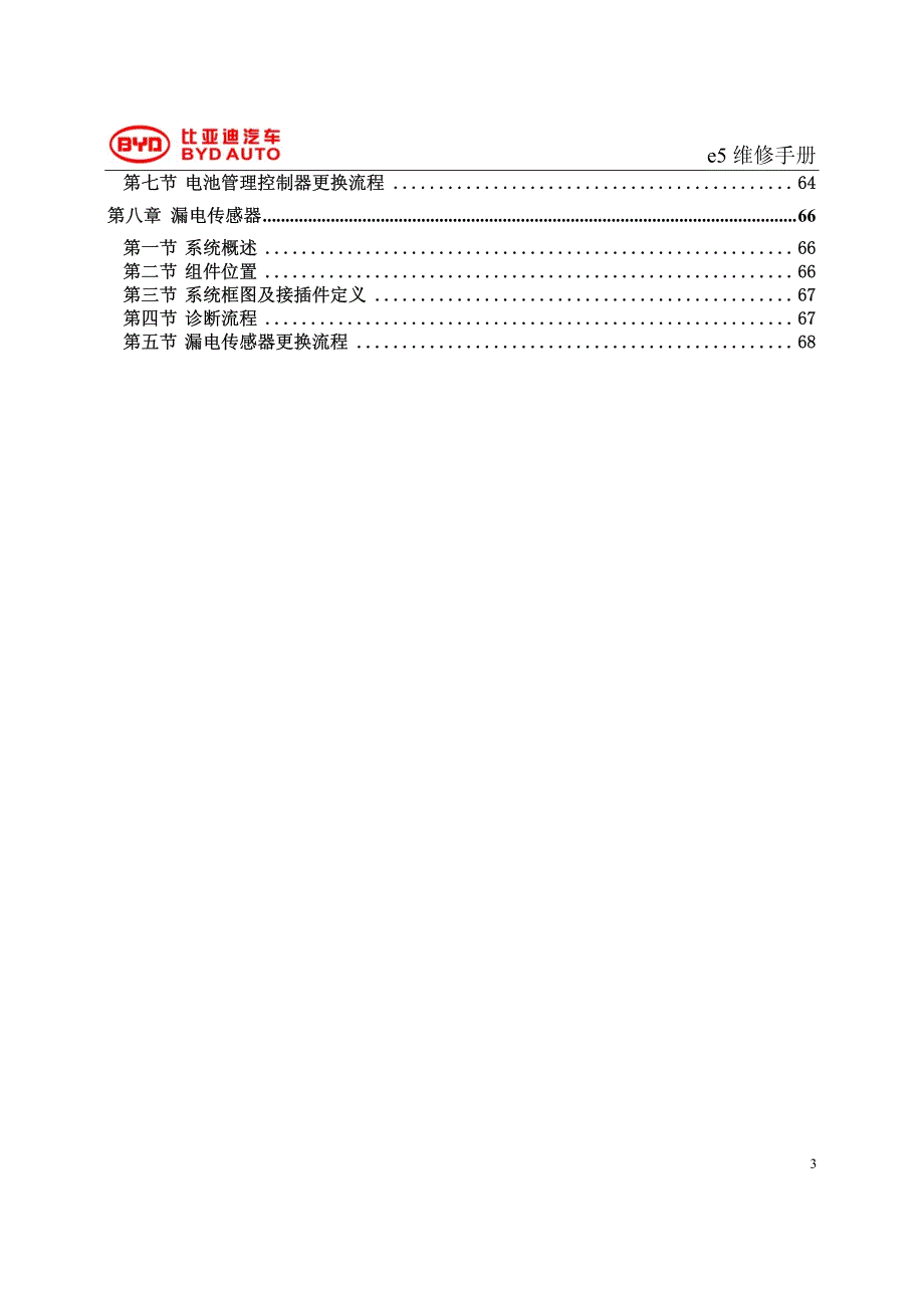 比亚迪E5高压系统维修手册_第3页