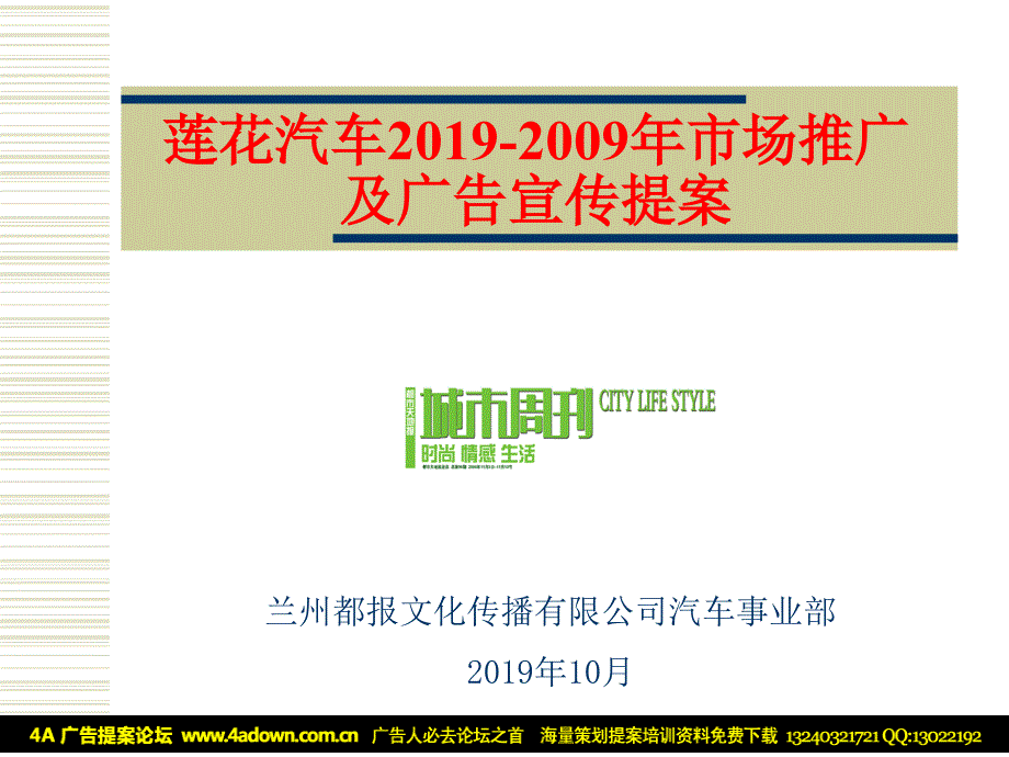 莲花汽车2019-2019年市场推广及广告宣传提案课件_第1页