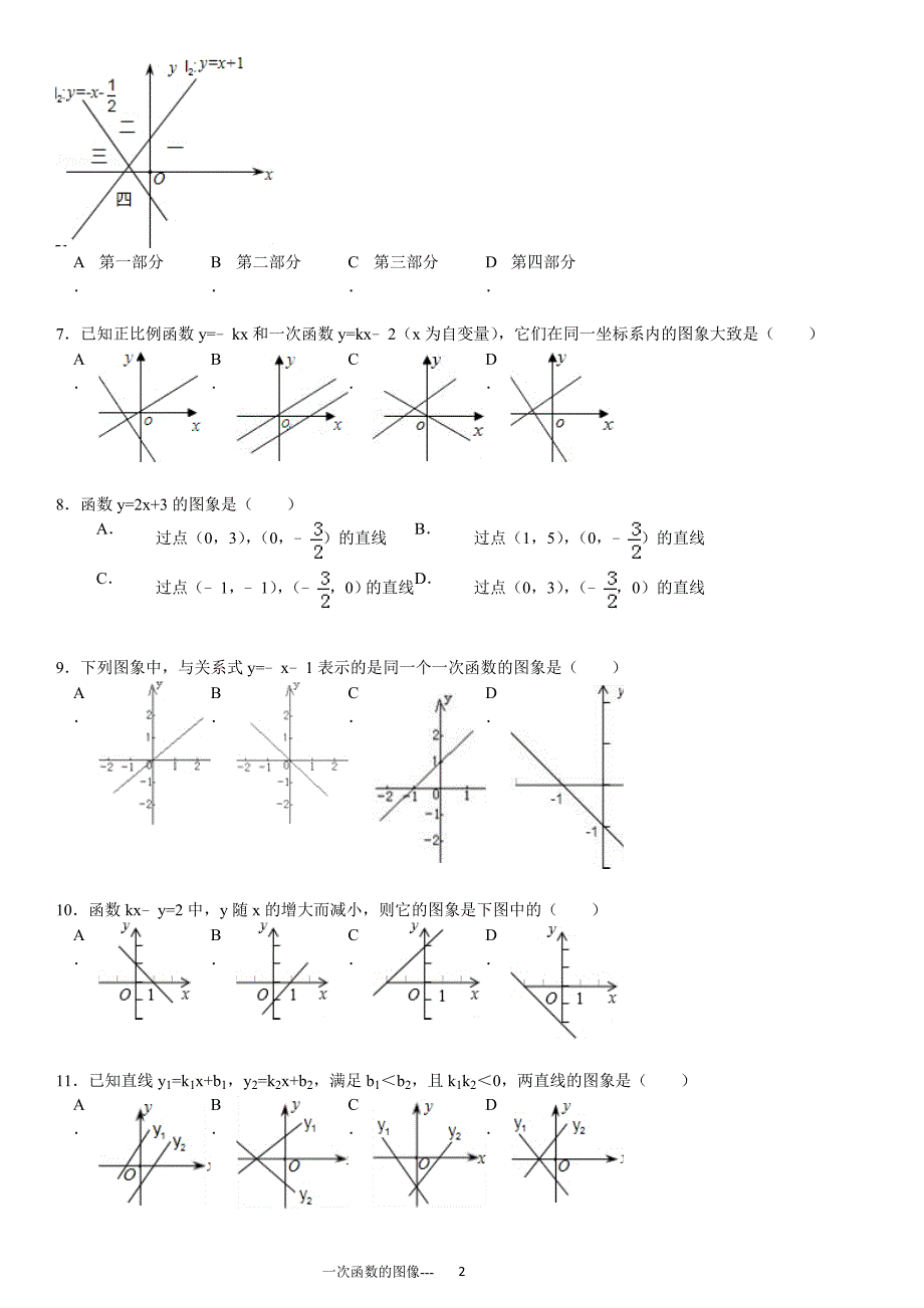 初中数学一次函数的图像专项练习30题(有答案)ok精品_第2页