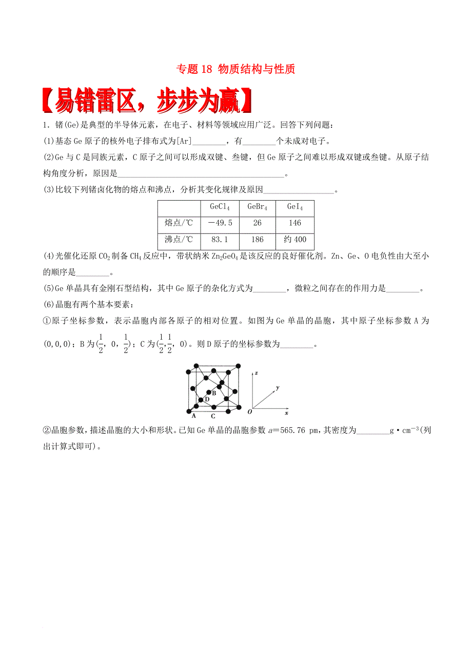 高考化学（四海八荒易错集）专题18 物质结构与性质_第1页