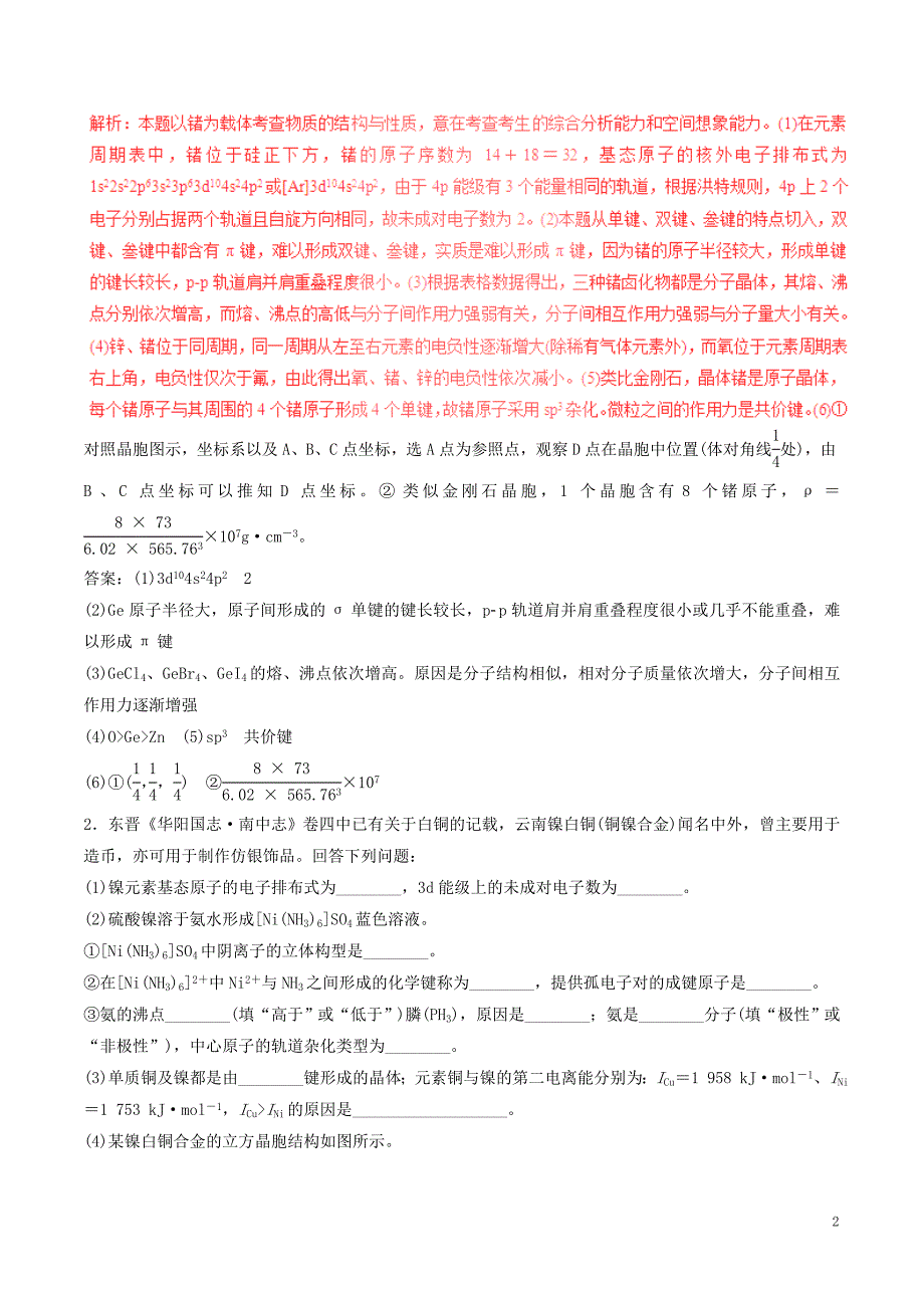 高考化学（四海八荒易错集）专题18 物质结构与性质_第2页