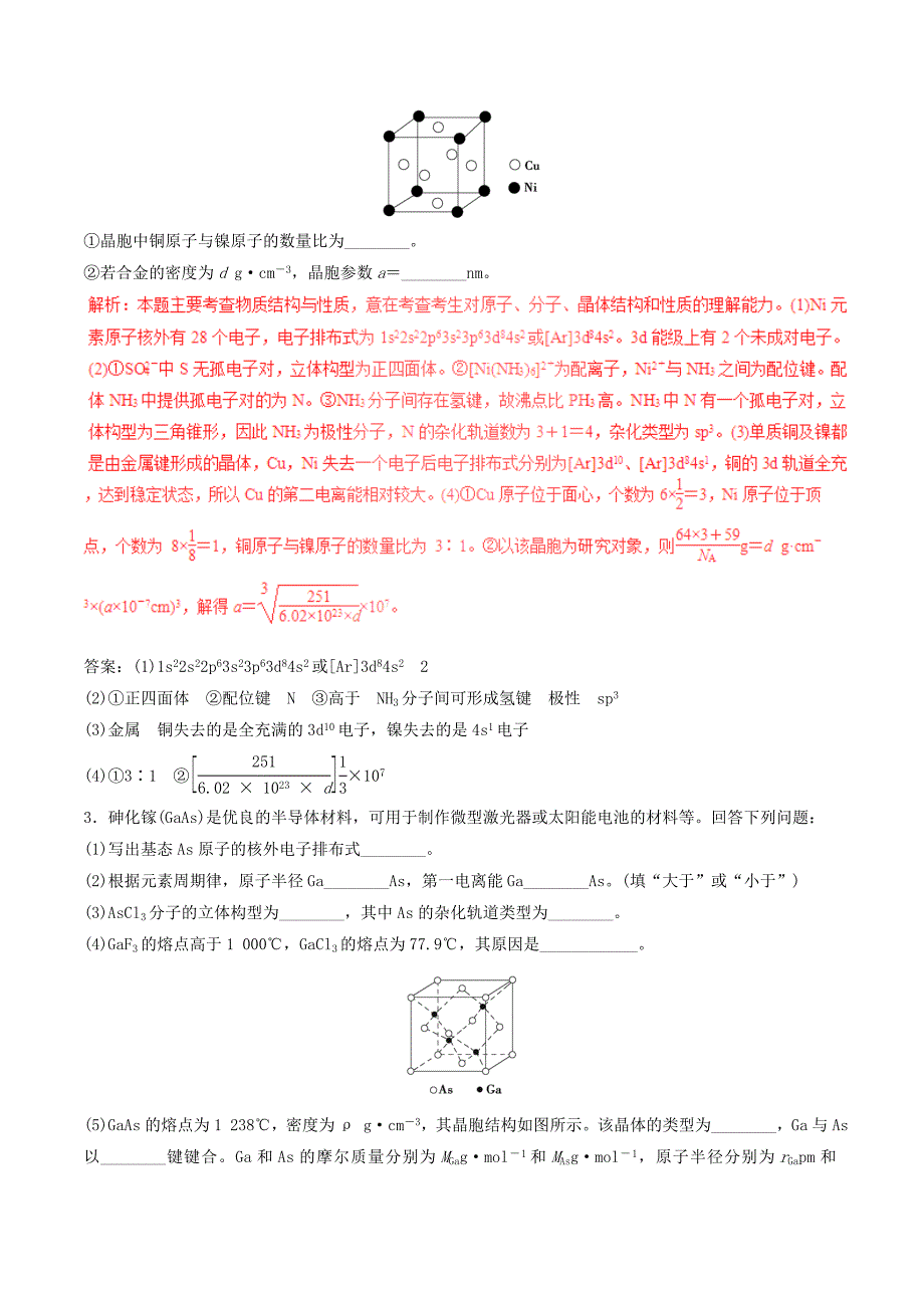 高考化学（四海八荒易错集）专题18 物质结构与性质_第3页