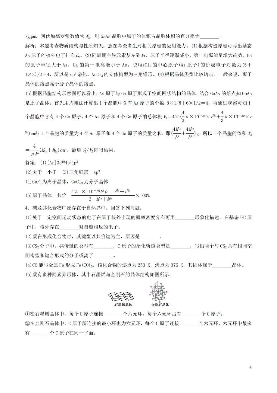 高考化学（四海八荒易错集）专题18 物质结构与性质_第4页