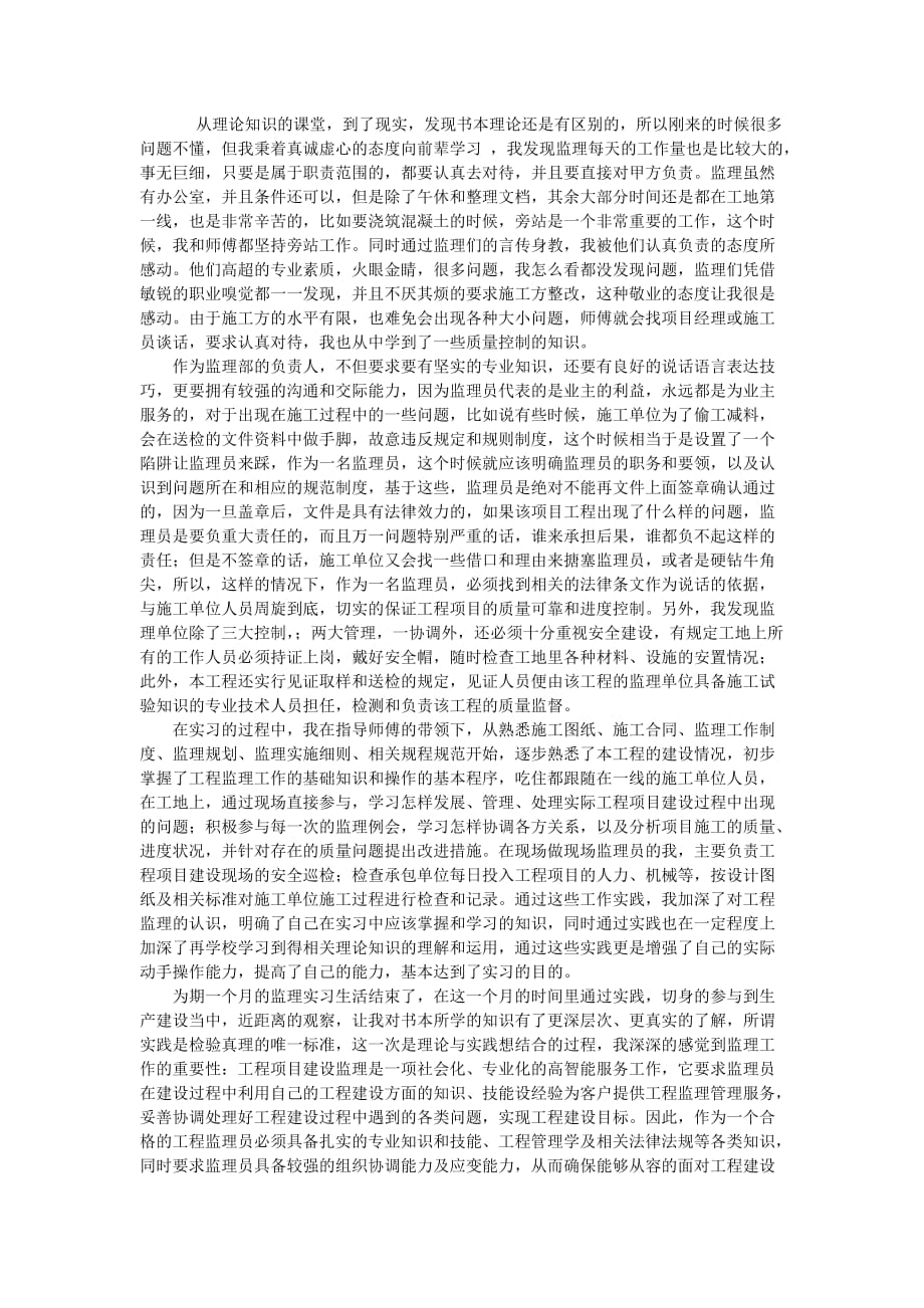 监理实习心得._第1页