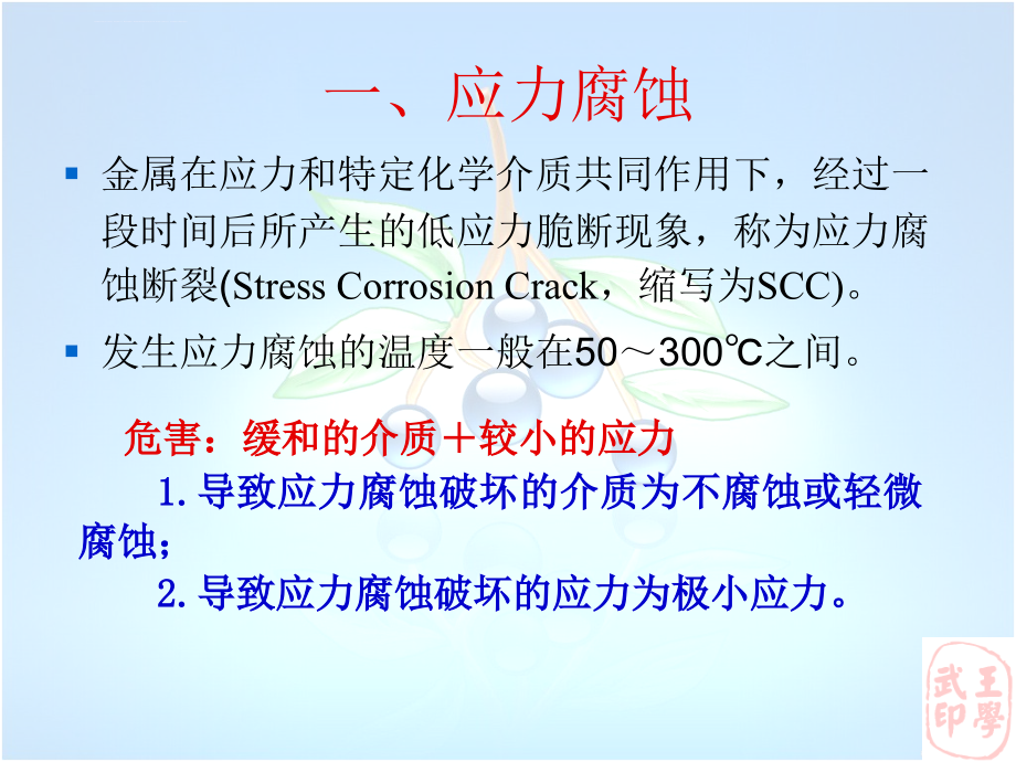 应力腐蚀和氢脆课件_第4页