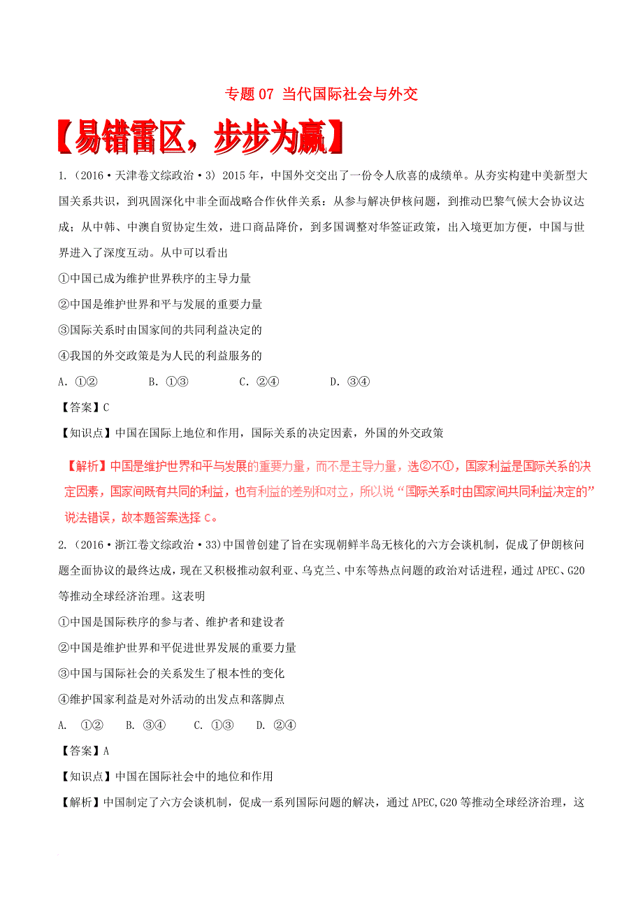 高考政治（四海八荒易错集）专题07 当代国际社会与外交_第1页