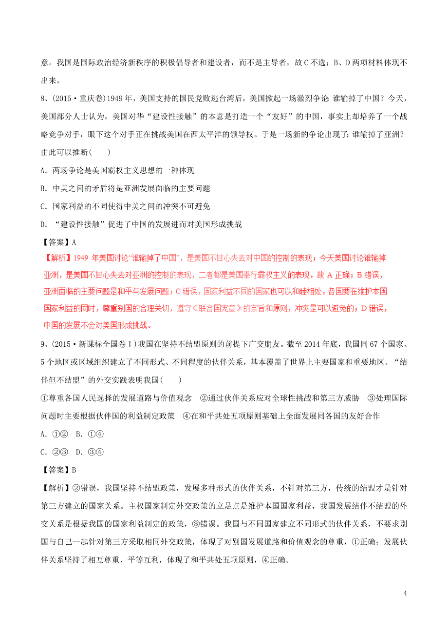 高考政治（四海八荒易错集）专题07 当代国际社会与外交_第4页