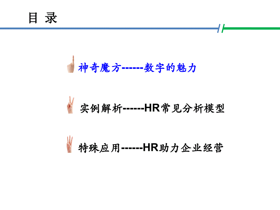 {精品}【工作分析】人力资源数据分析,让HR快速打开晋升通道 {精品}_第2页