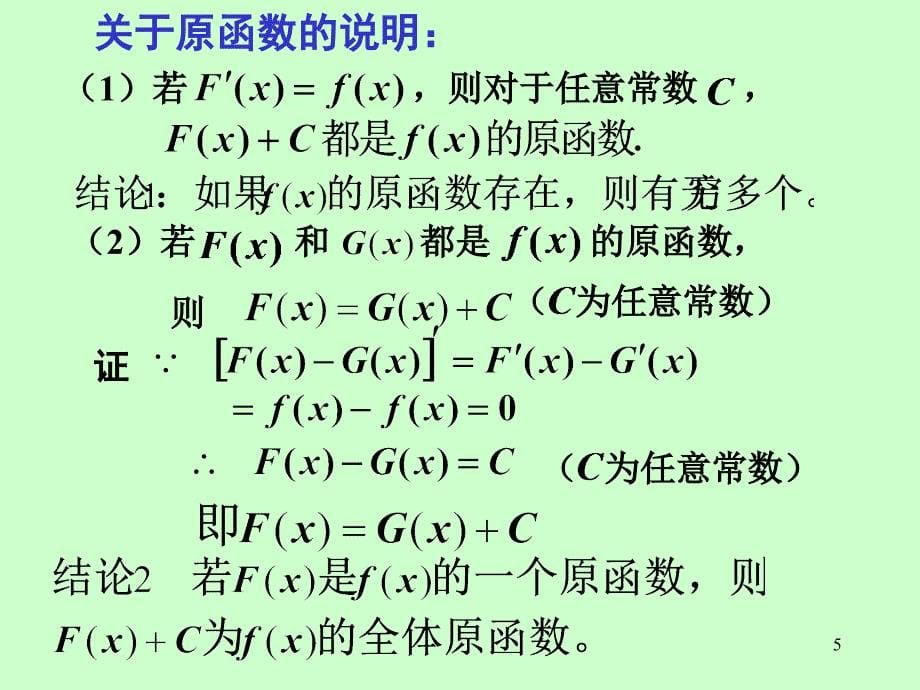 第四章第1节不定积分的概念与性质课件_第5页
