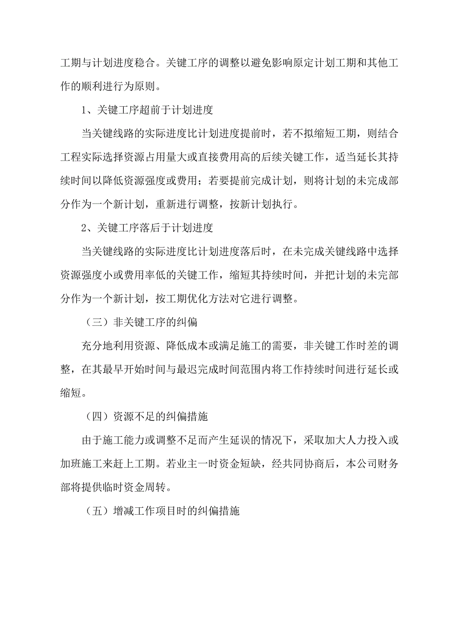 9907（整理）进度计划纠偏措施_第3页