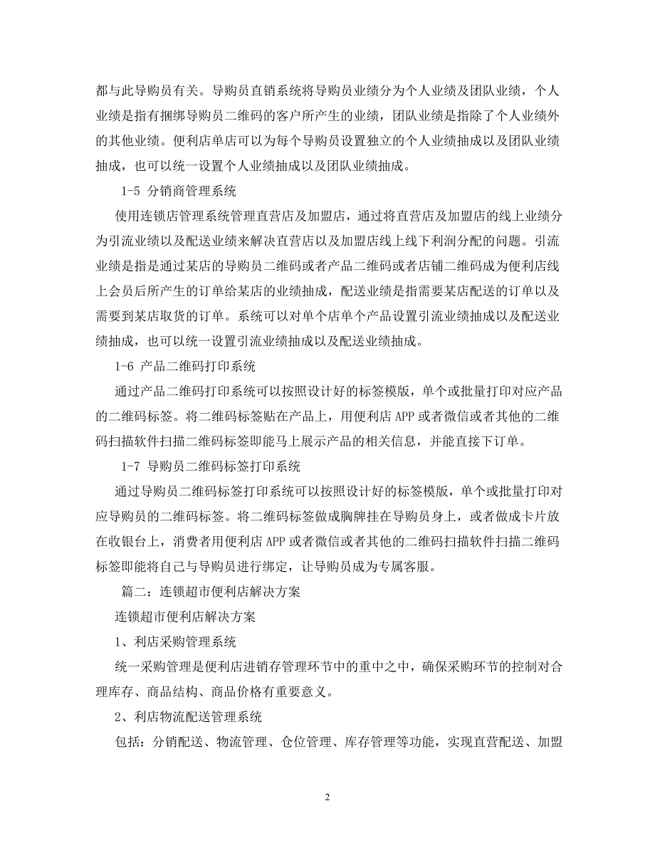 【精编】连锁超市便利店解决_第2页