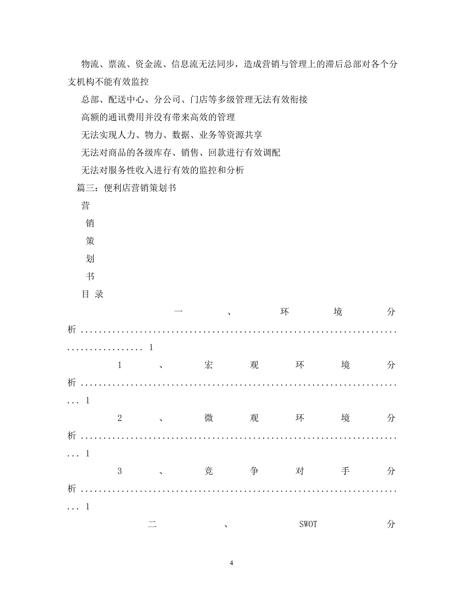 【精编】连锁超市便利店解决_第4页