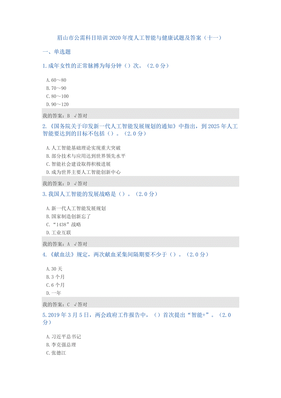 公需科目：2020年度人工智能与健康试题及答案(十一)精品_第1页