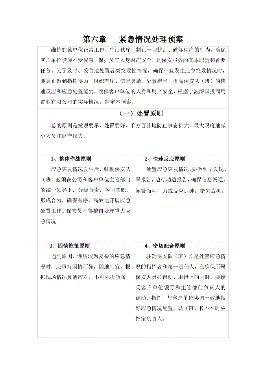 8952（整理）第三章 安防服务质量保证的措施_第2页