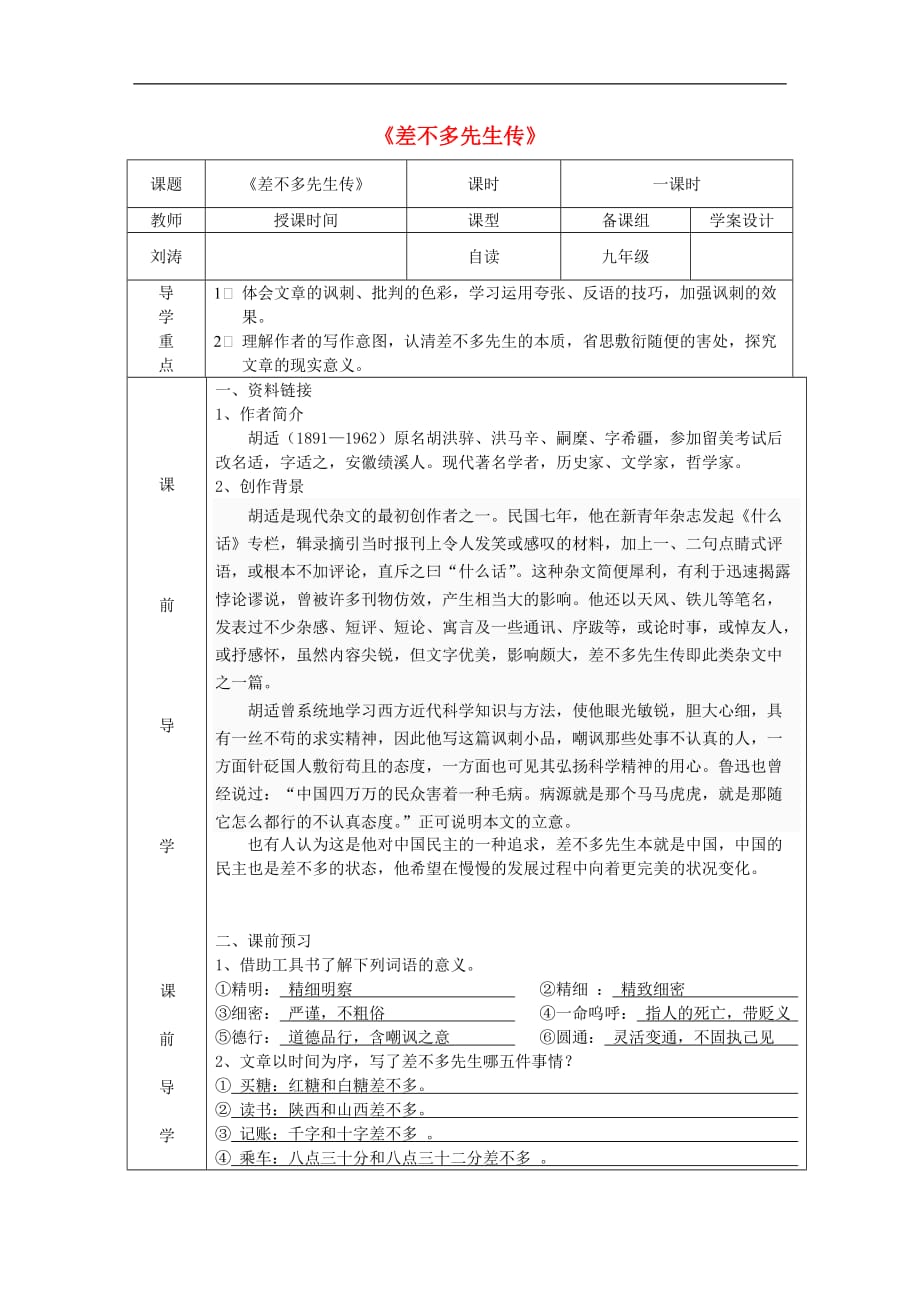 九年级语文下册 第三单元 12《差不多先生传》导学案（无答案） 鄂教版_第1页