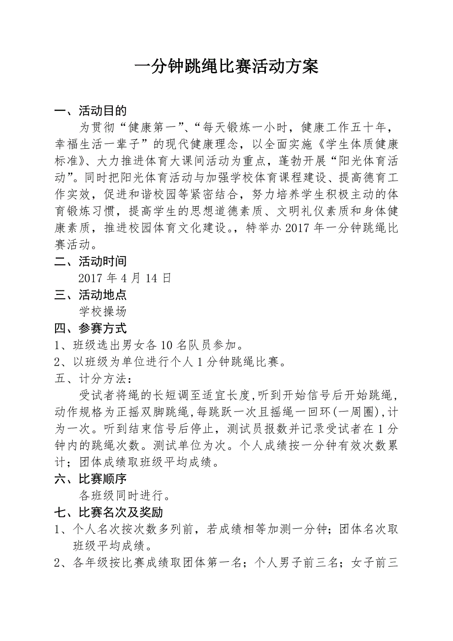 {精品}一分钟跳绳比赛活动方案 {精品}_第1页