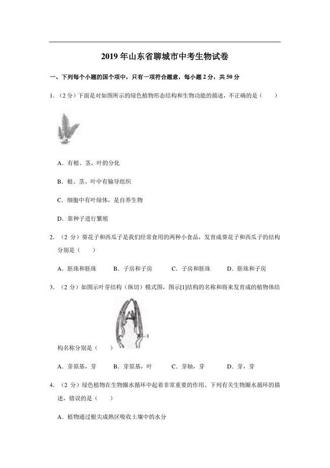 2019年山东省聊城市中考生物试卷