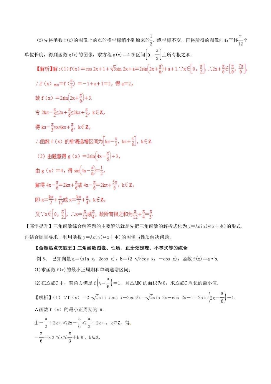 高考数学（考点解读+命题热点突破）专题08 三角函数的图像与性质 文_第5页