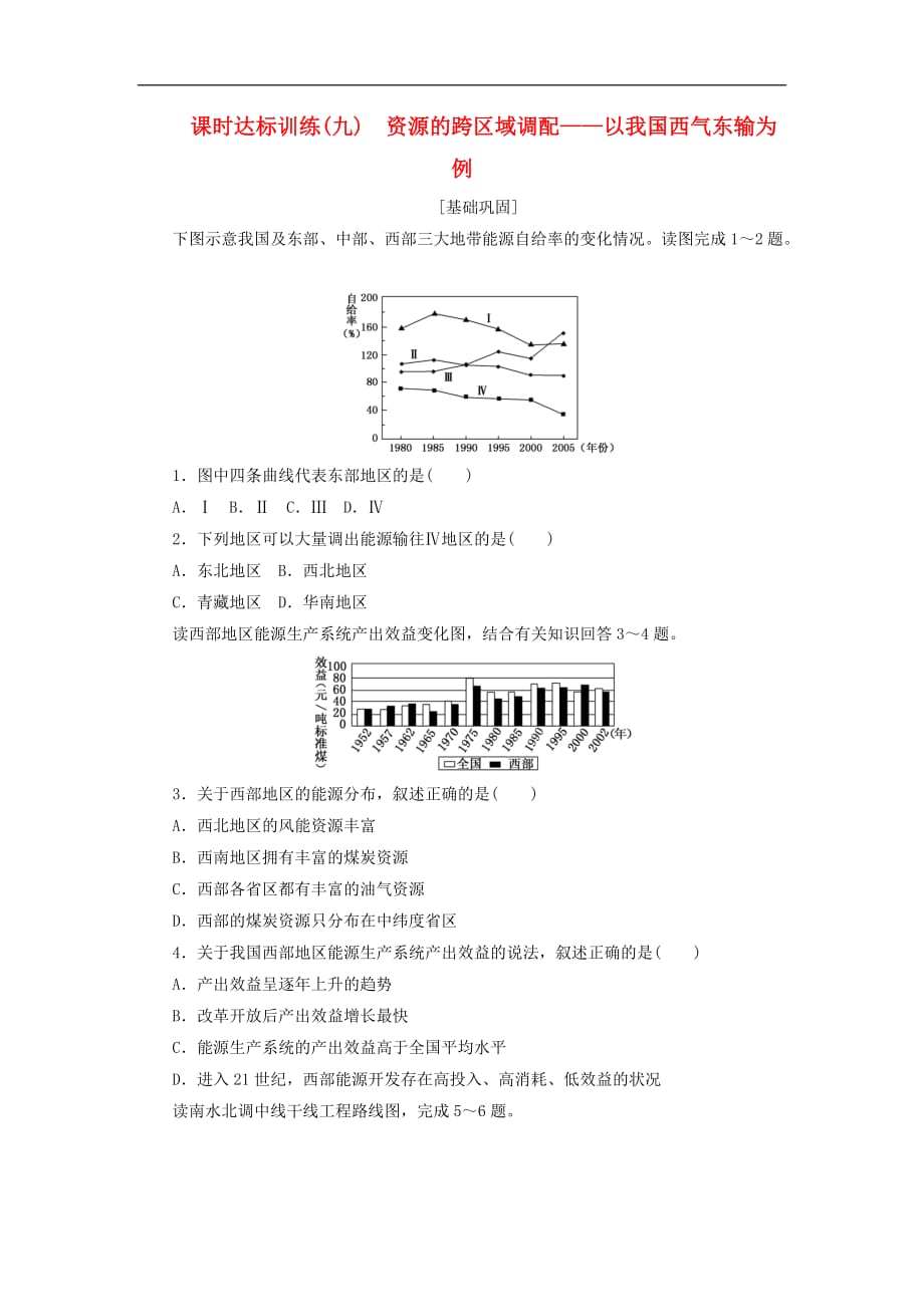 高中地理 课时达标训练（九）资源的跨区域调配——以我国西气东输为例 新人教版必修3_第1页