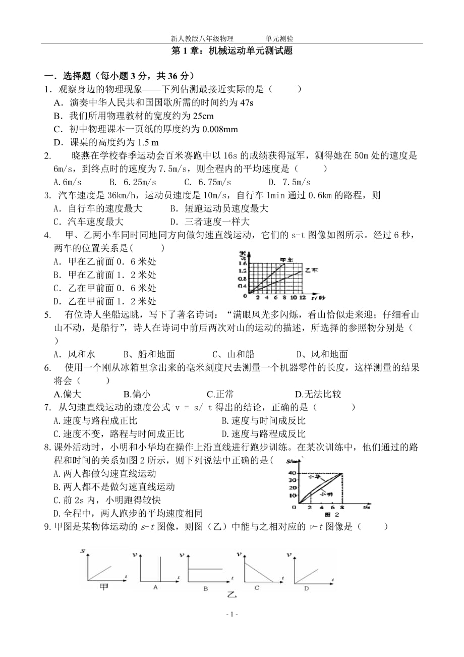 人教版八年级物理上册第一章测试题及答案精品_第1页