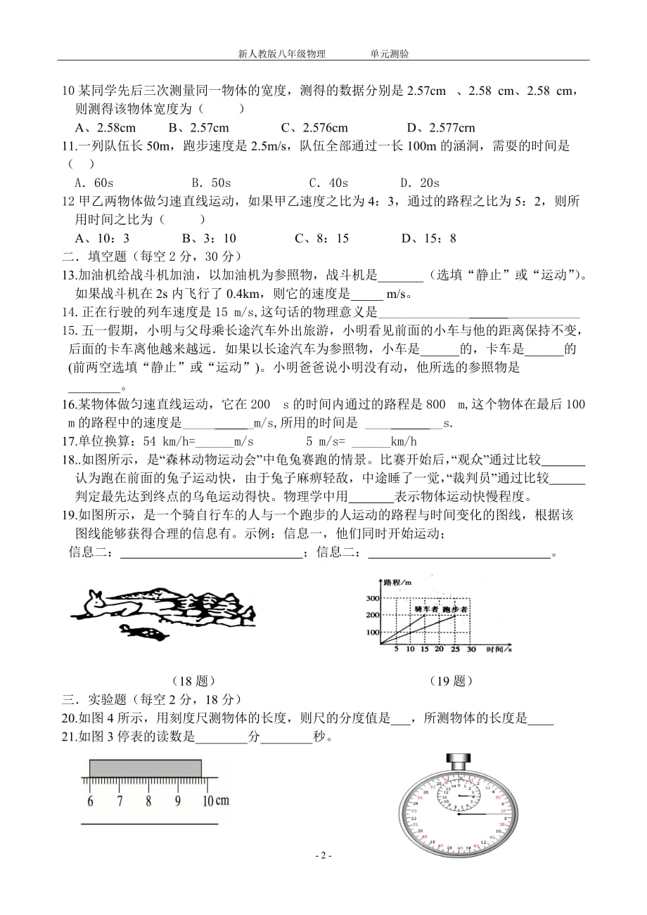 人教版八年级物理上册第一章测试题及答案精品_第2页