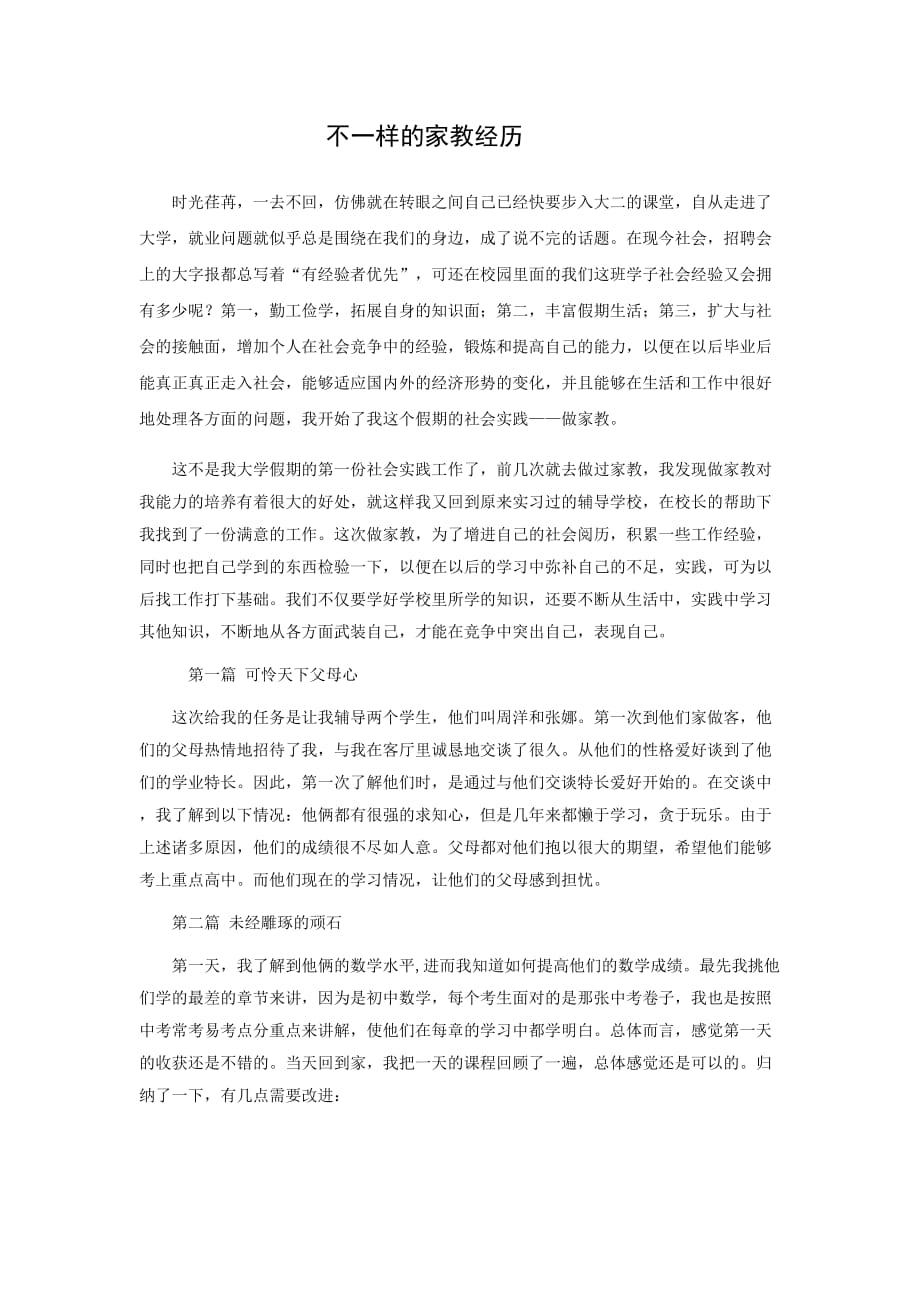 3708（整理）大学生家教实习报告_第1页