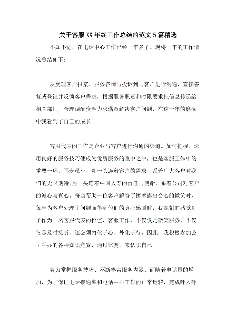 关于客服XX年终工作总结的范文5篇精选_第1页