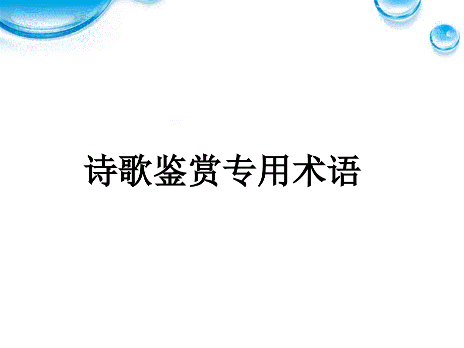 河北省涿鹿中学11―12届高三语文 诗歌鉴赏专业术语课件_第1页