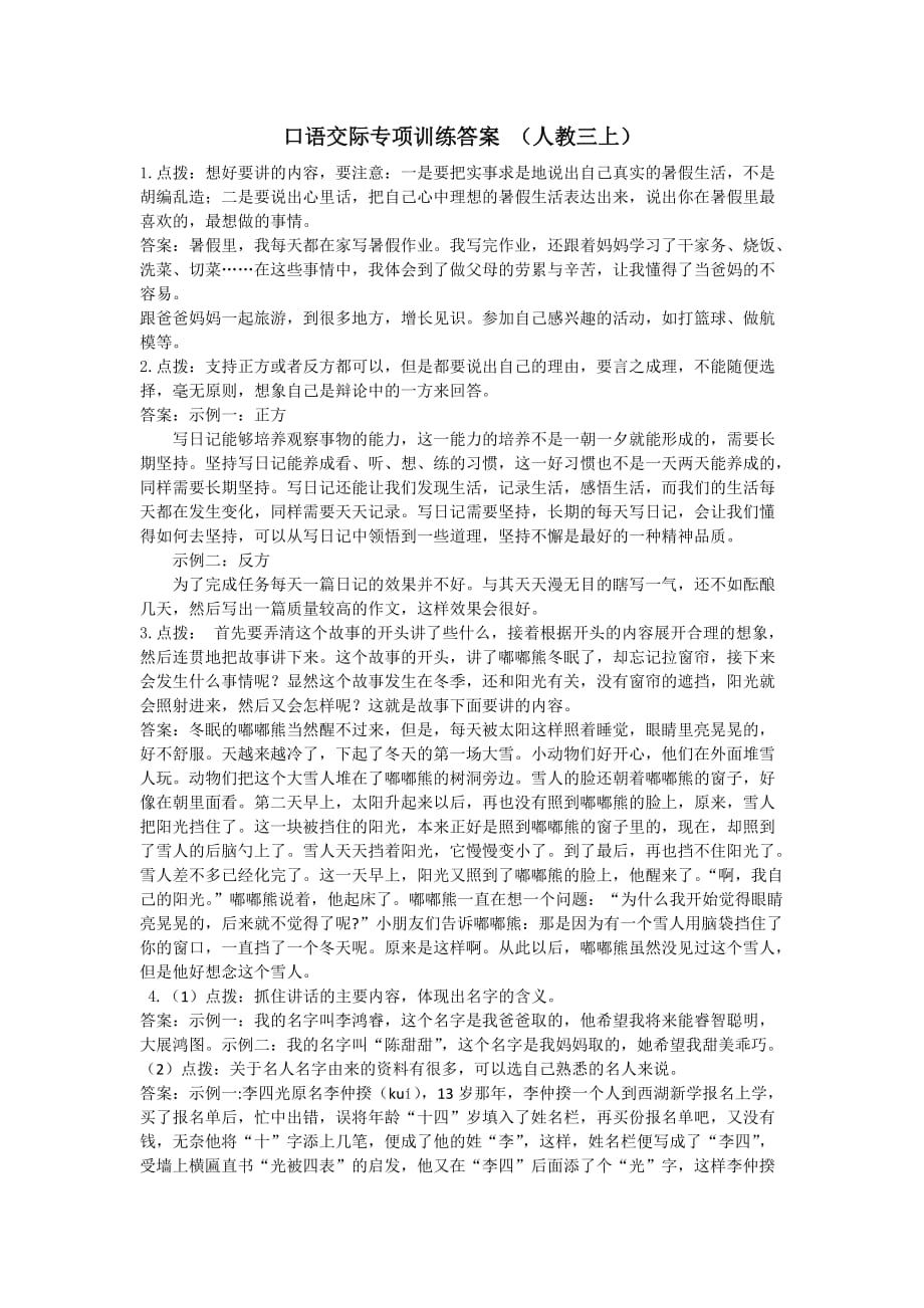 部编版三年级上册语文口语交际专项参考答案_第1页