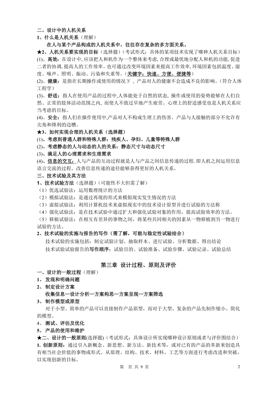 通用技术提纲(高中学业水平考试)._第2页