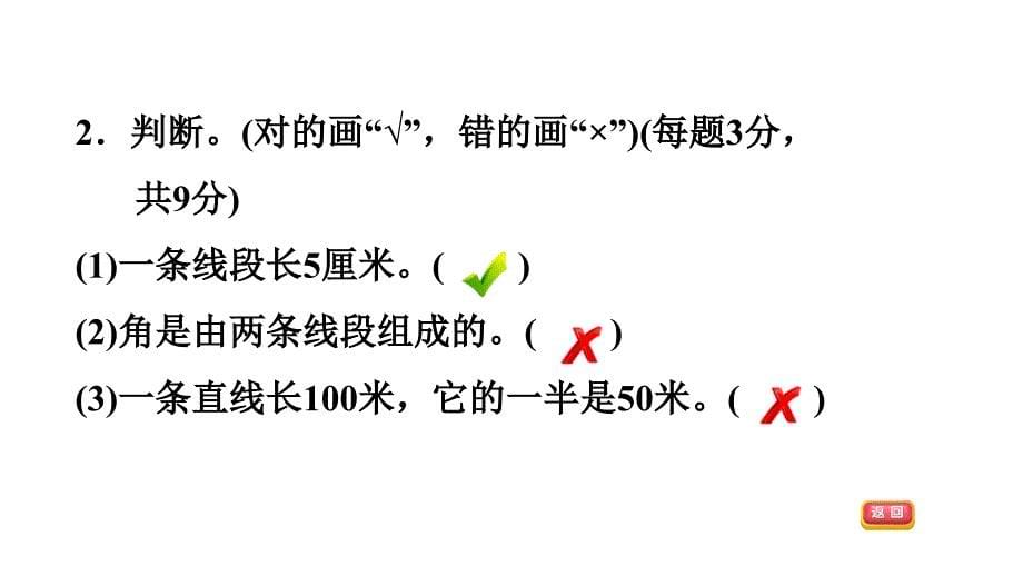 四年级上册数学习题课件－阶段小达标(13)%E3%80%80苏教版(共18张PPT)_第5页