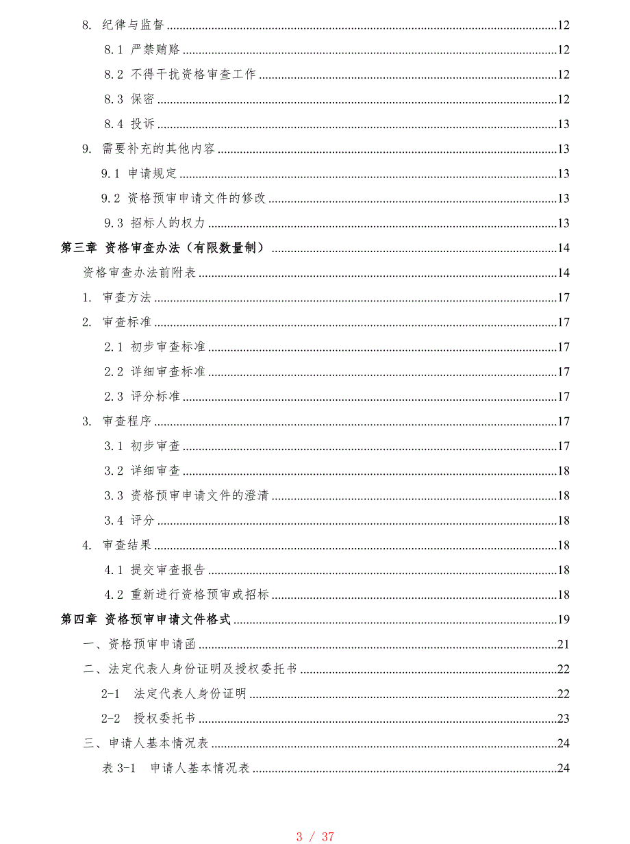 资格预审文件(有限数量制)[学习]_第3页