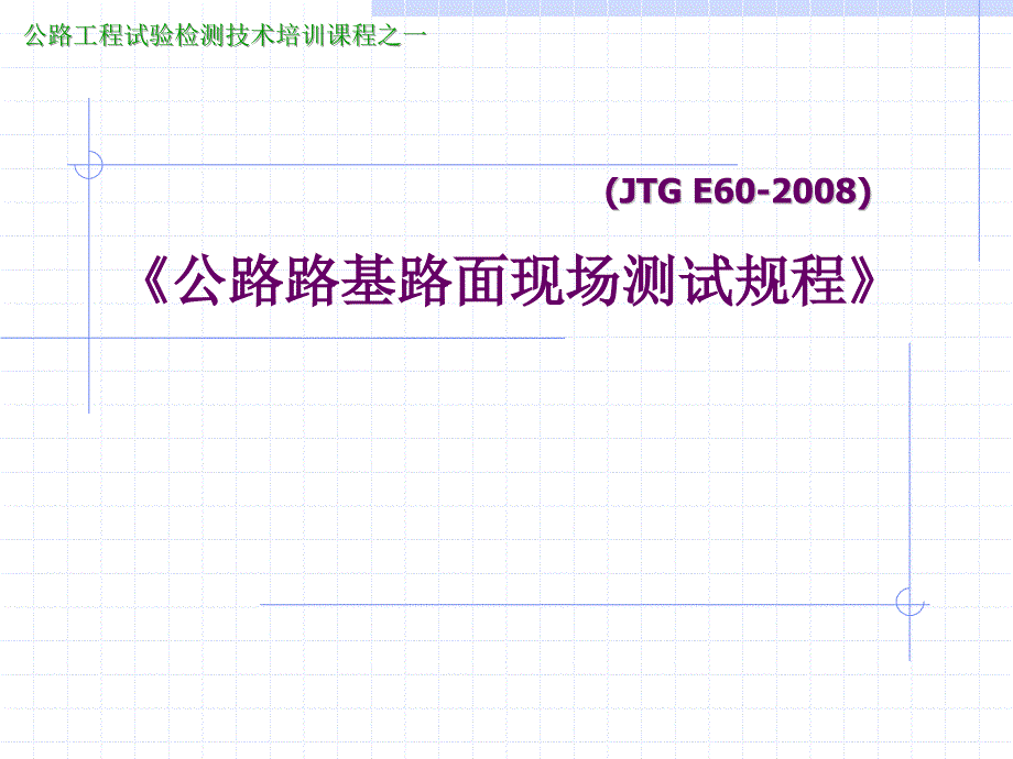 {精品}公路路基路面现场测试规程 {精品}_第1页