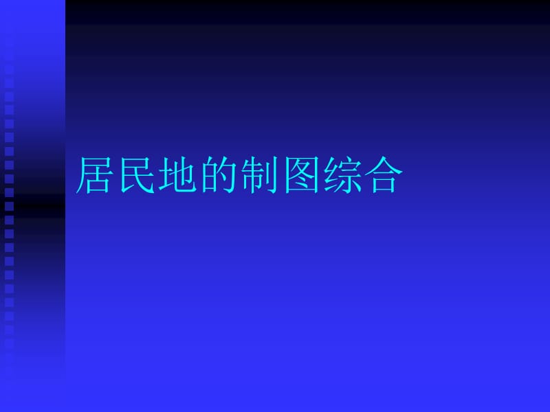 居民地的制图综合课件_第1页