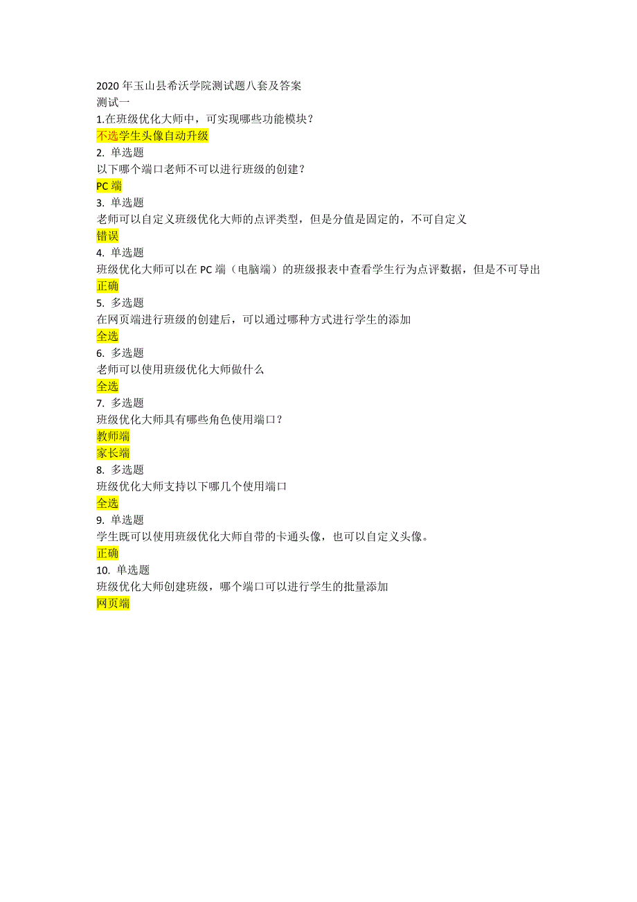 2020玉山县希沃学院测试题八套答案(1)精品_第1页