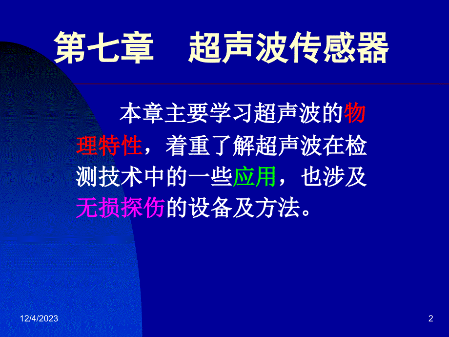 第七章超声波传感器课件_第2页